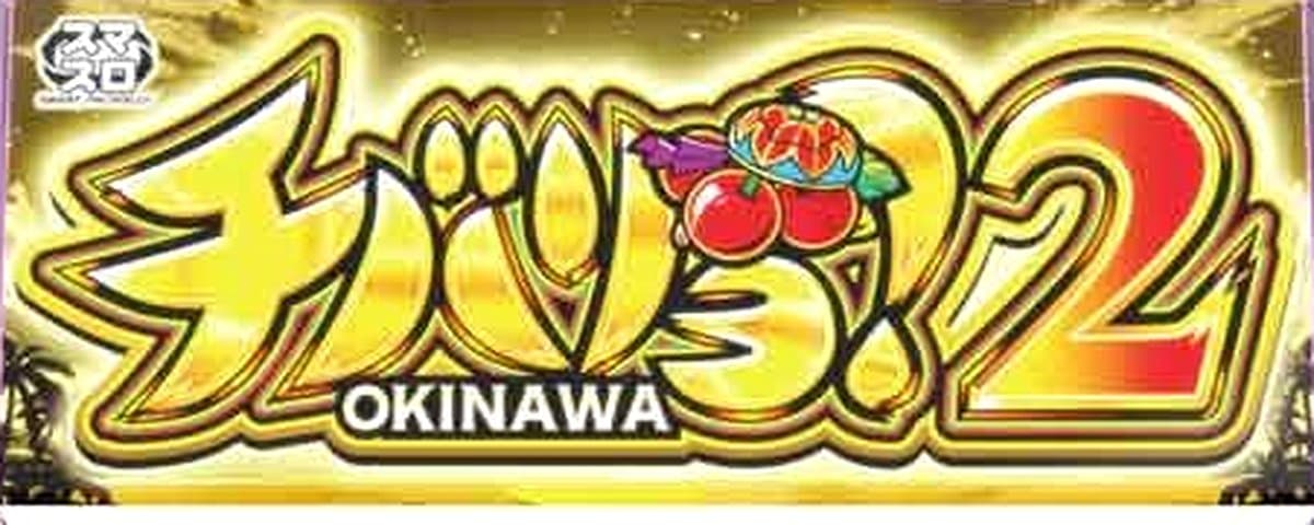 チバリヨ2