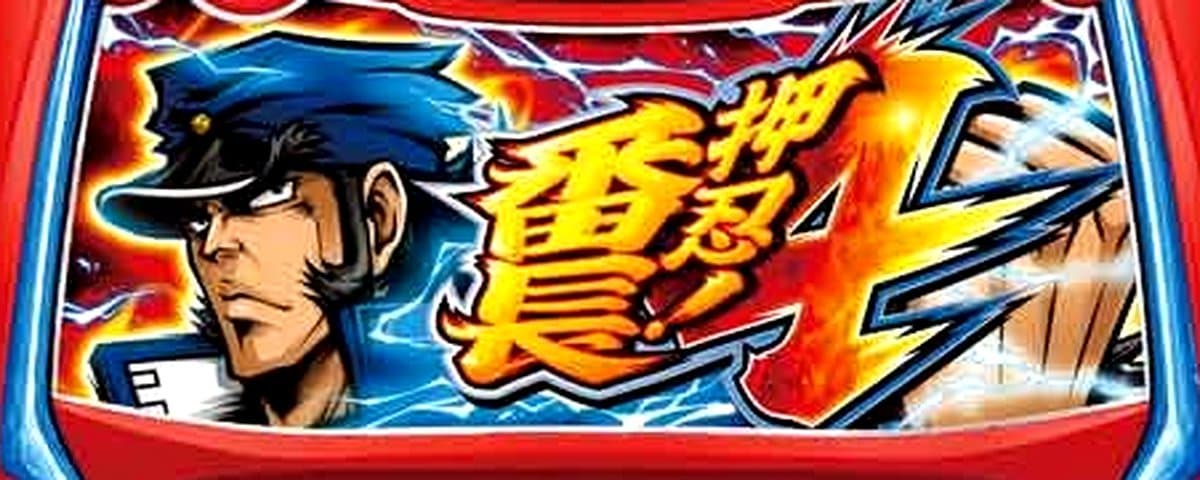 押忍！番長4