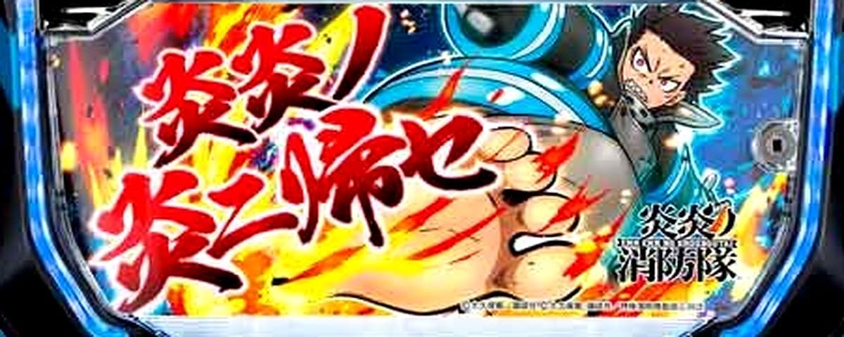 スマスロ炎炎ノ消防隊