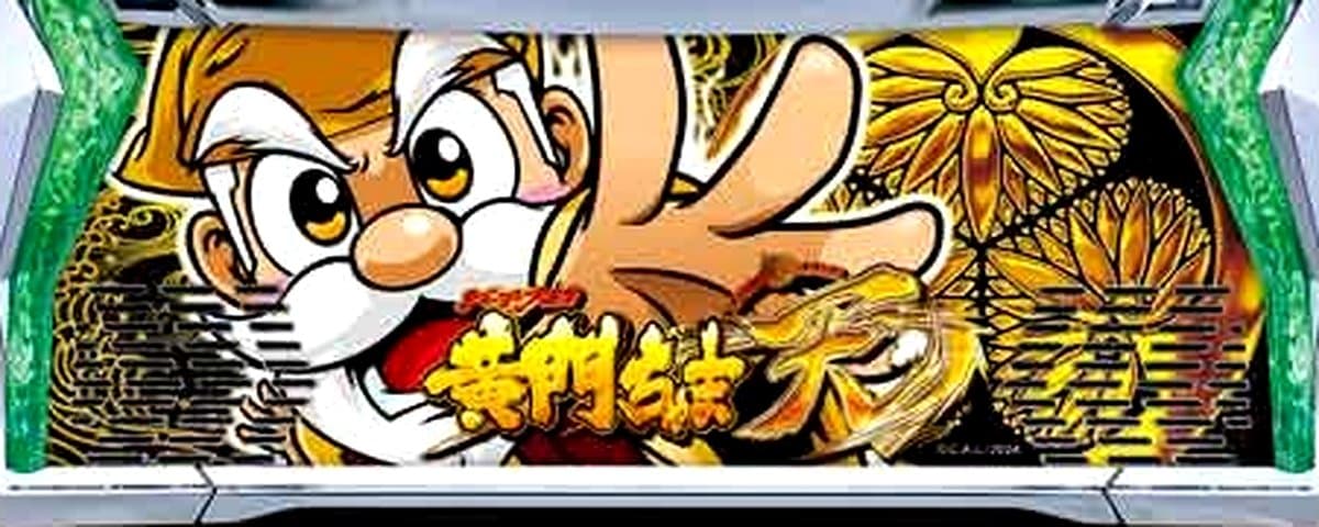 黄門ちゃま天