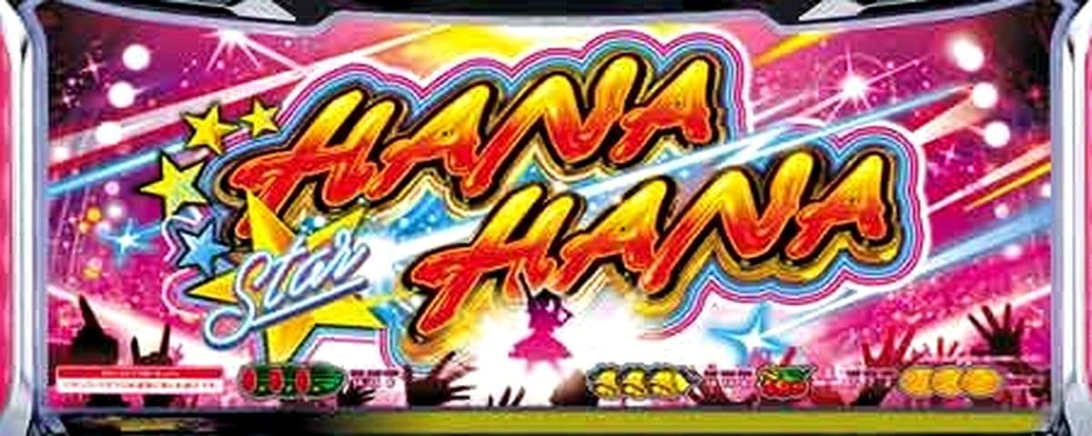 スマート沖スロ スターハナハナ