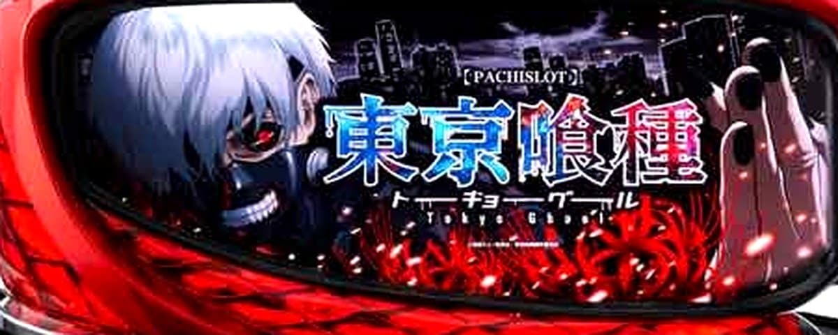 東京喰種