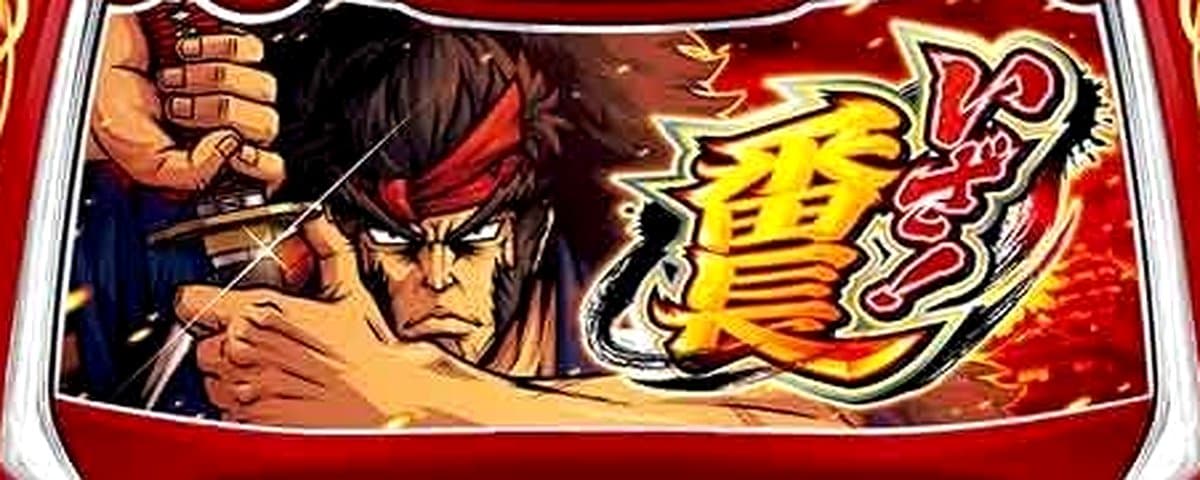 いざ！番長