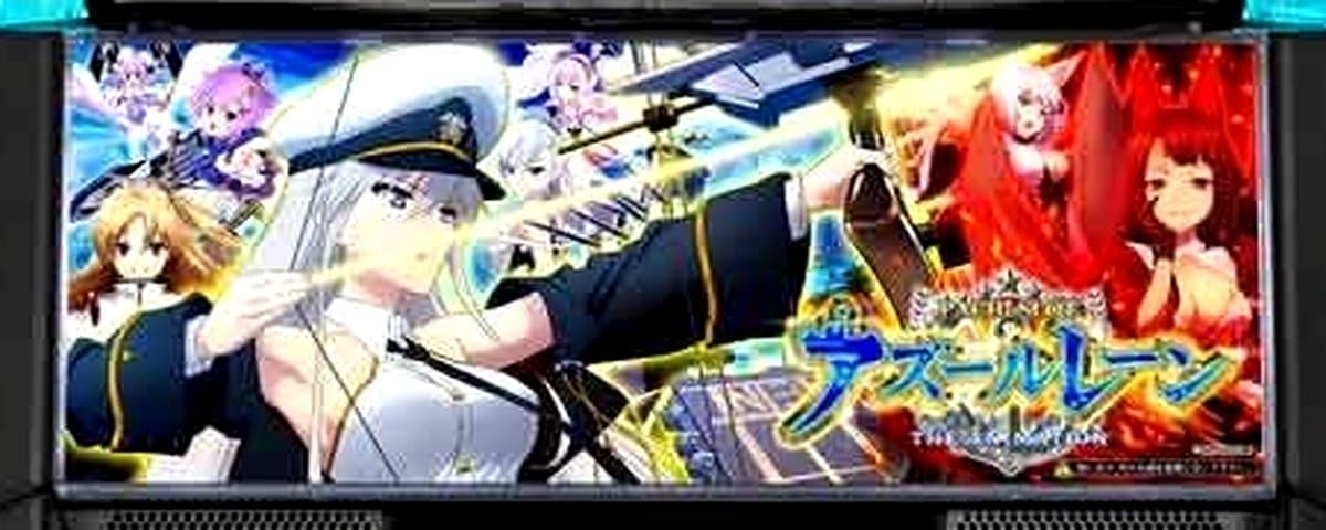 Ｌ　アズールレーン　ＴＨＥ...