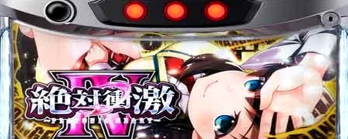 絶対衝激IV