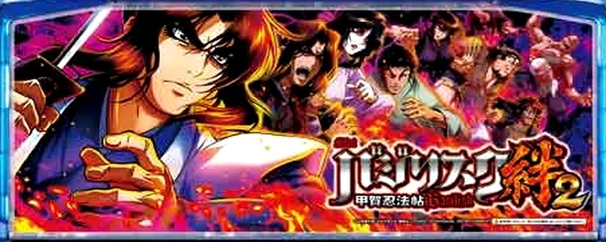バジリスク絆2
