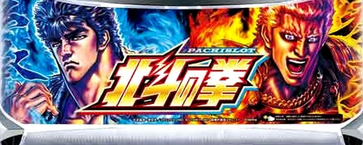北斗の拳 宿命
