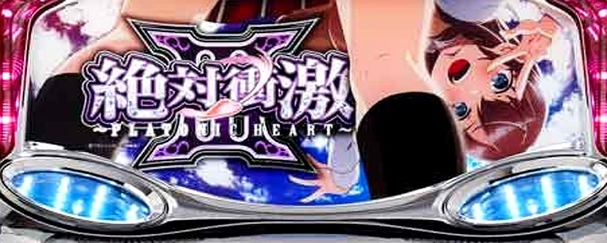 絶対衝激III