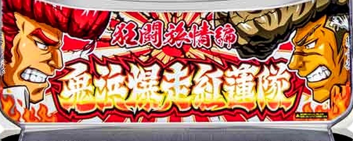 鬼浜爆走紅蓮隊 狂闘旅情編
