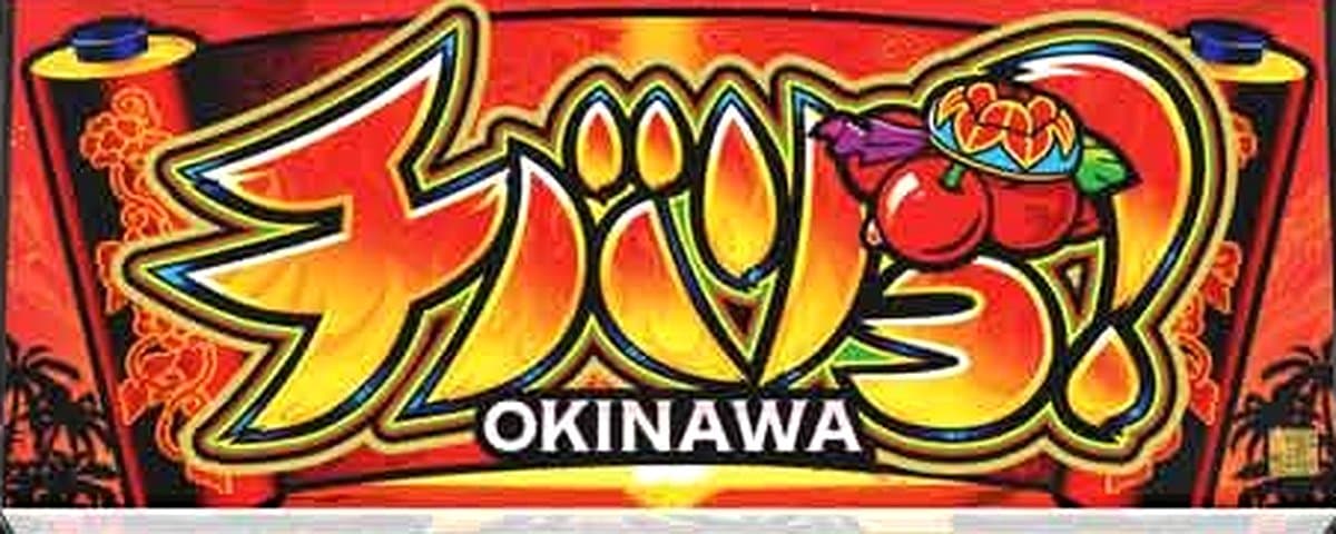 チバリヨ‐30