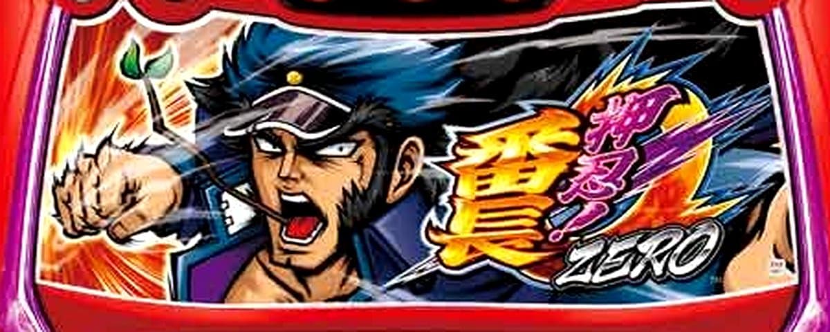押忍!番長ZERO