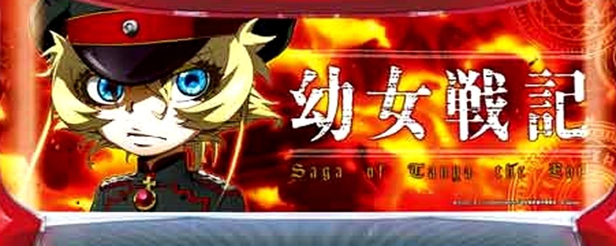 幼女戦記
