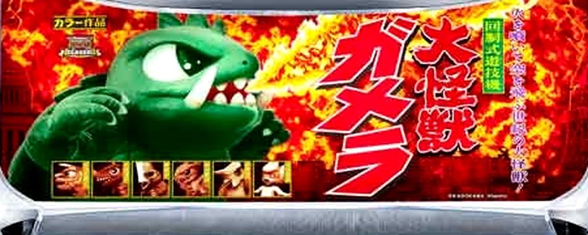 ガメラ2