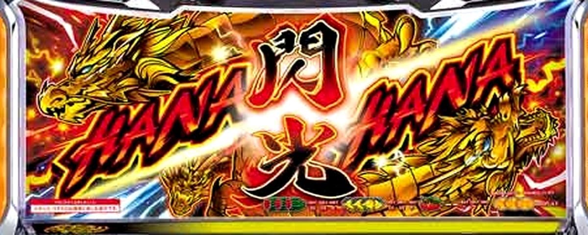 ドラゴンハナハナ～閃光～