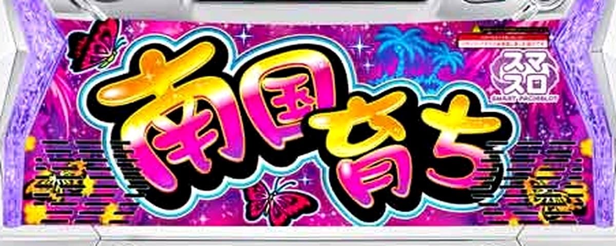 L南国育ち