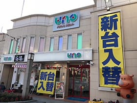 清瀬UNO