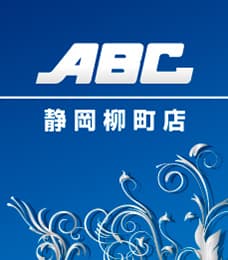 ABC静岡柳町店